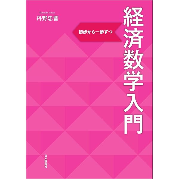 Amazon.co.jp: 入門 経済学のための微分・積分―高校数学から経済数学へ